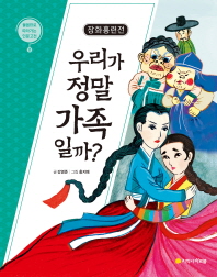 장화홍련전: 우리가 정말 가족일까? (물음표로 따라가는 인문고전 11)